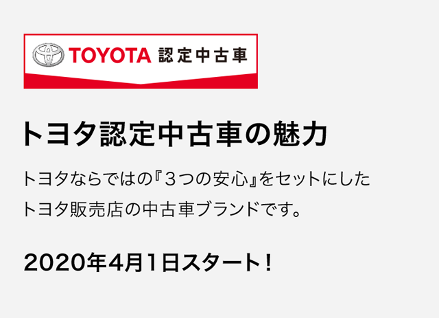 トヨタ認定中古車の魅力 トヨタ車のことならntp名古屋トヨペット