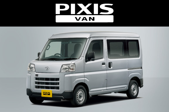ピクシス バン | トヨタ車のことならNTP名古屋トヨペット