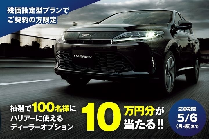 ディーラーオプション10万円分が当たるキャンペーン トヨタ車のことなら名古屋トヨペット