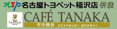 名古屋トヨペット稲沢店併設 CAFE TANAKA