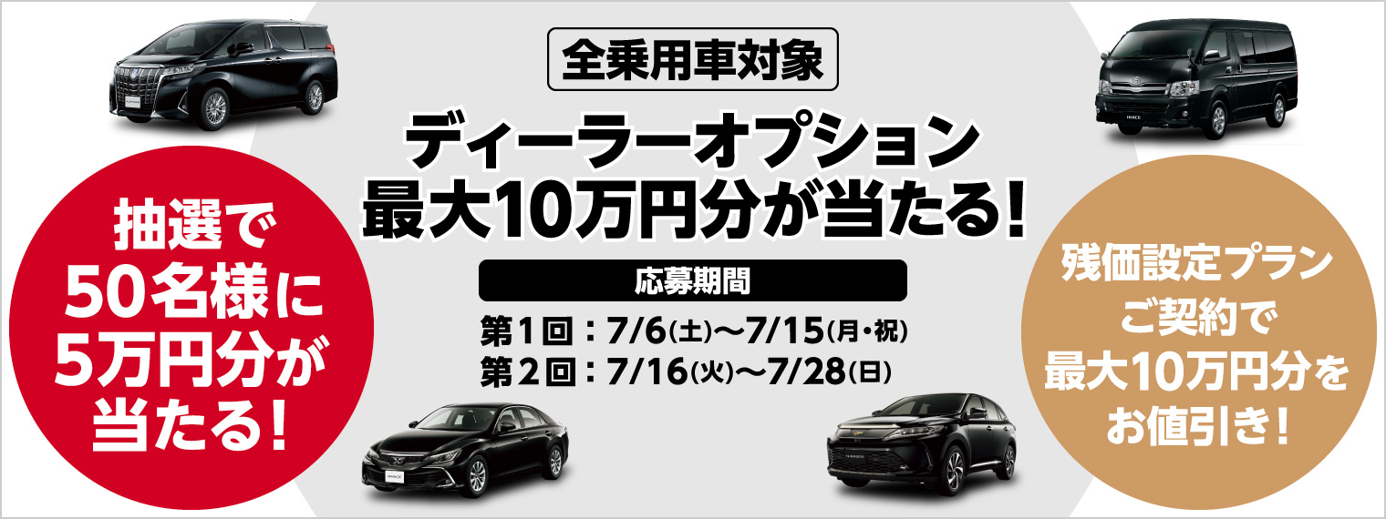【全乗用車対象】ディーラーオプション最大10万円分が当たる!