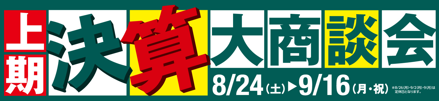 上期決算大商談会