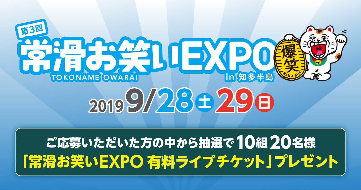 第3回 常滑お笑いEXPO in知多半島