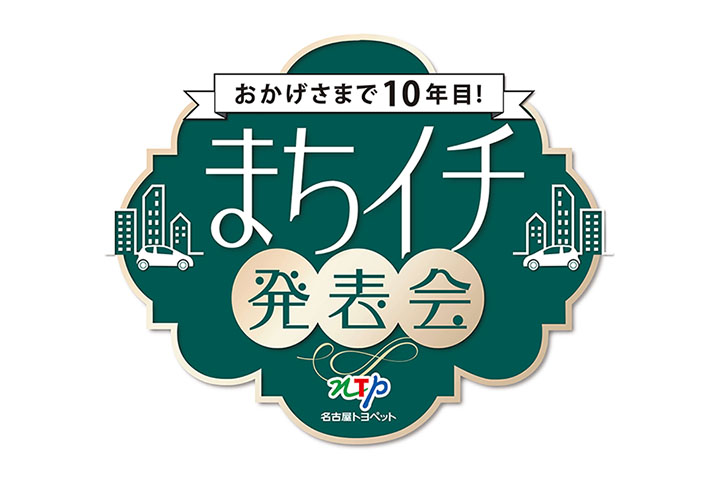 おかげさまで10年目!まちイチ発表会