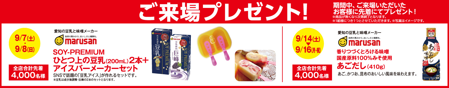 上期決算大商談会 ご来場プレゼント!