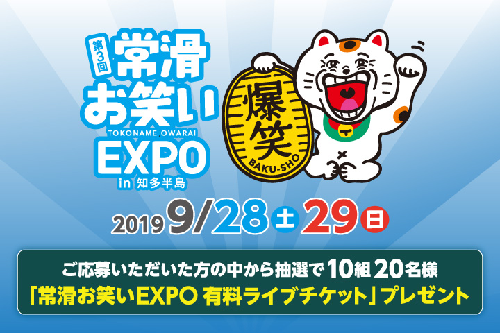 常滑お笑いEXPO in 知多半島