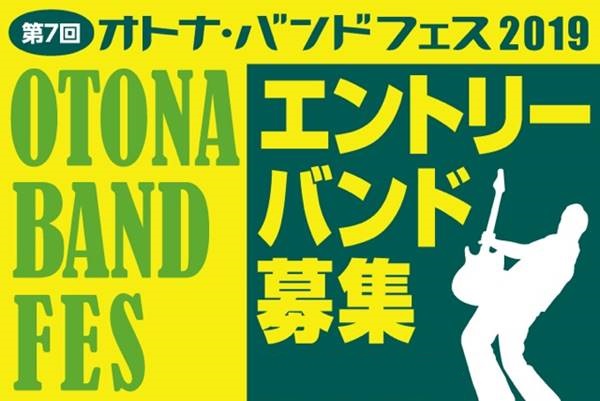 オトナバンド