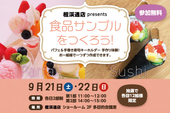 食品サンプルをつくろう!