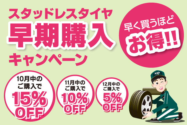 スタッドレスタイヤ早期購入キャンペーン