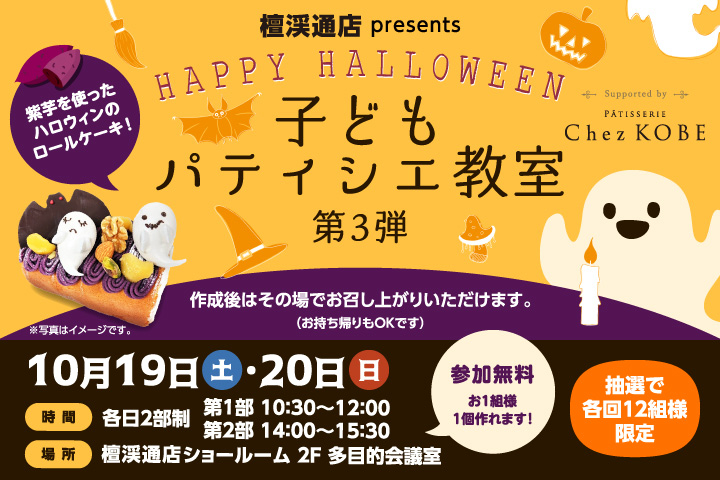 檀渓通店presents 子どもパティシエ教室 第3弾