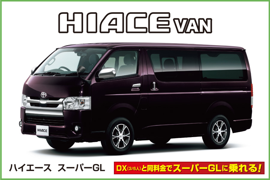 ハイエースバン
