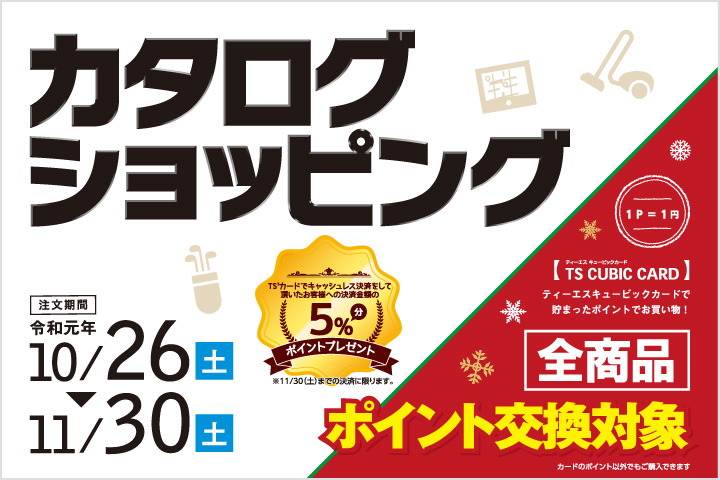 カタログショッピング