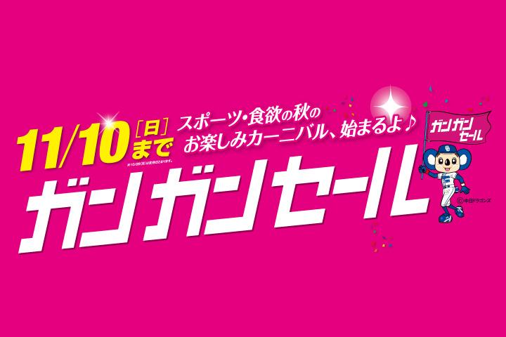 ガンガンセール