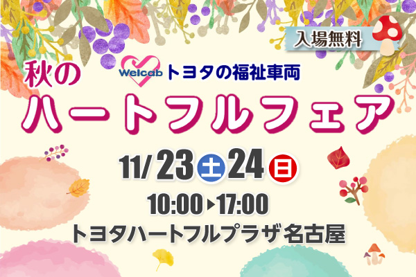 秋のハートフルフェア 2019