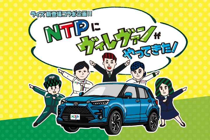 ライズ新登場コラボ企画!NTPにヴィレヴァンがやってきた!