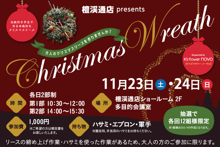 檀渓通 presents 大人のクリスマスリースを作りませんか?