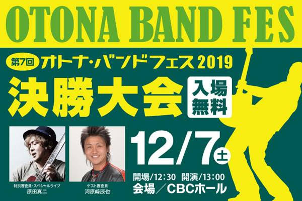 第7回オトナバンドフェス2019決勝大会