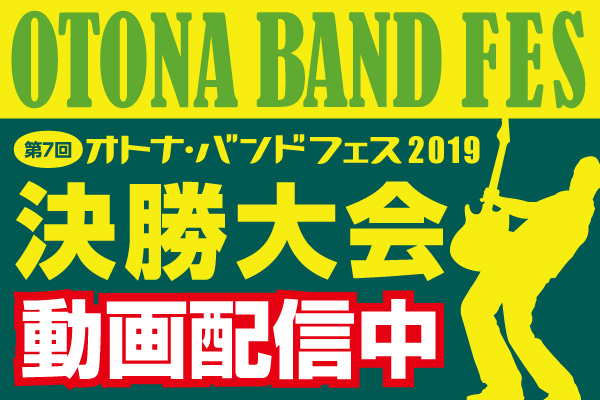 第7回 オトナ・バンドフェス2019決勝大会