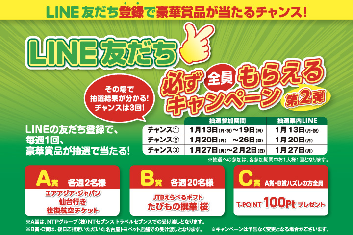 LINE友だち必ず全員もらえるキャンペーン第2弾