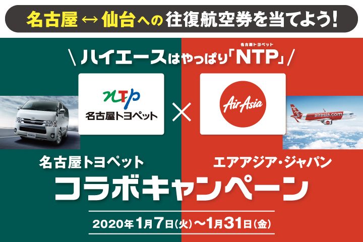 エアアジア・ジャパン コラボキャンペーン