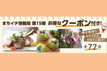 まちイチ情報局