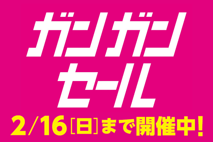 ガンガンセール