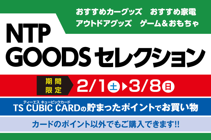 NTP GOODS セレクション