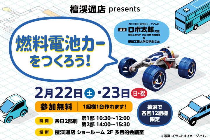 檀渓通presents 燃料電池カーをつくろう!
