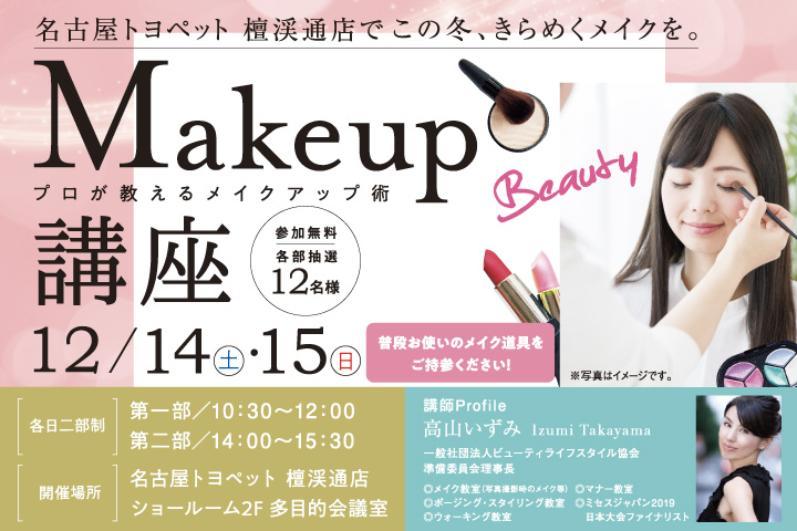 檀渓通店Presents「Makeup講座」