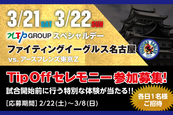ファイティングイーグルス名古屋 TipOffセレモニー参加募集!