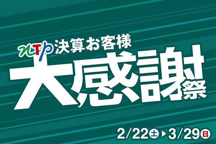 NTP決算お客様大感謝祭