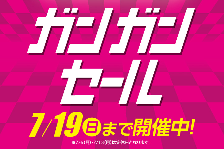 ガンガンセール
