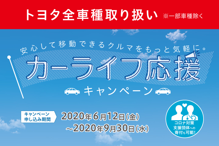 カーライフ応援キャンペーン