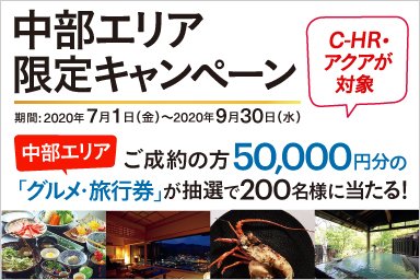 中部エリア限定キャンペーン