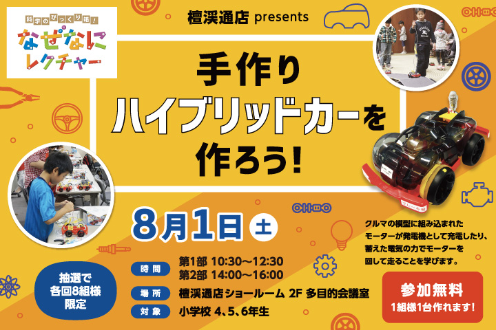手作りハイブリッドカーを作ろう!