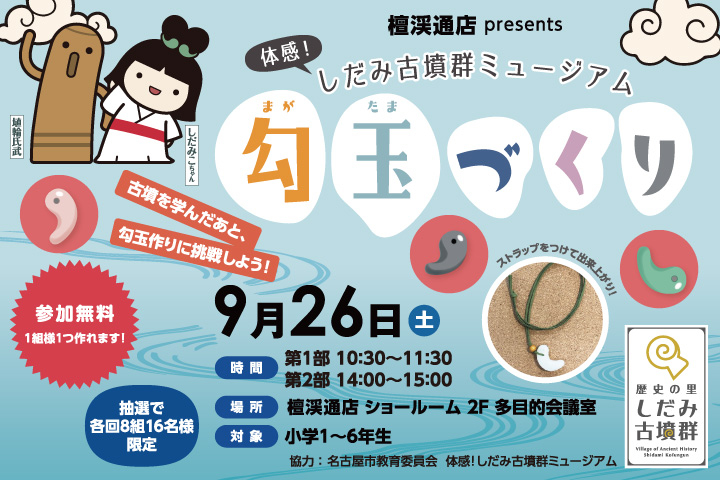 檀渓通店presents 体感!しだみ古墳群ミュージアム勾玉づくり