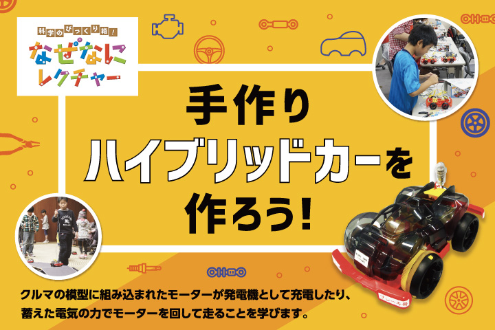 手作りハイブリッドカーを作ろう!