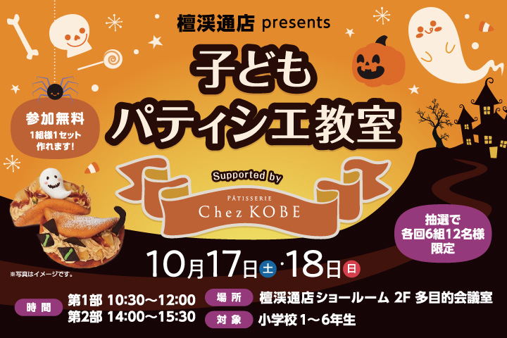 檀渓通presents子どもパティシエ教室