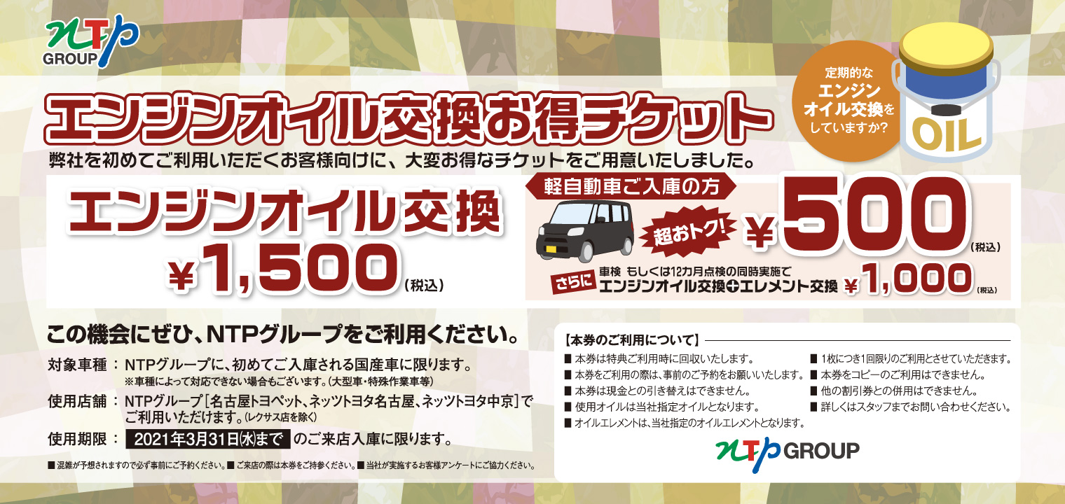 エンジンオイル交換お得チケット トヨタ車のことなら名古屋トヨペット