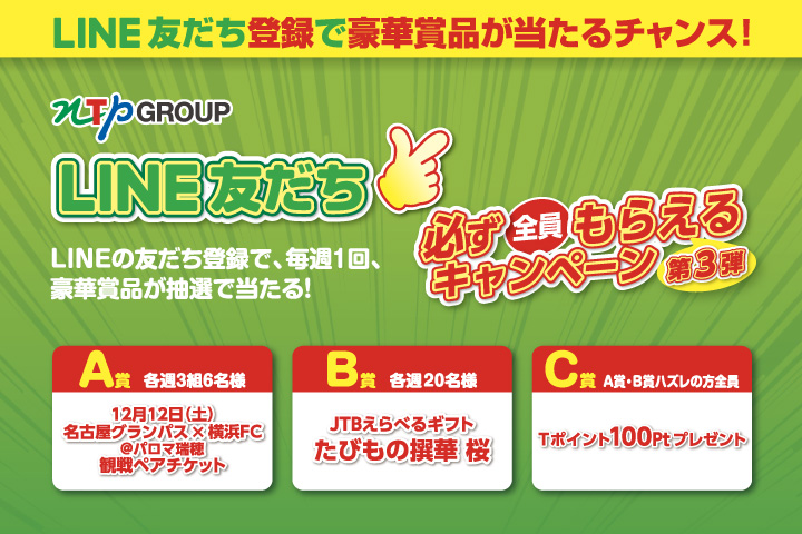 LINE友だち必ず全員もらえるキャンペーン 第3弾