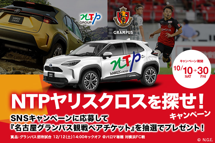 NTPヤリスクロスを探せ!キャンペーン