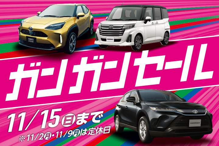 ガンガンセール