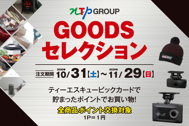 NTPGROUP GOODSセレクション
