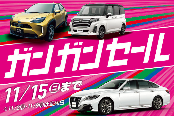 ガンガンセール