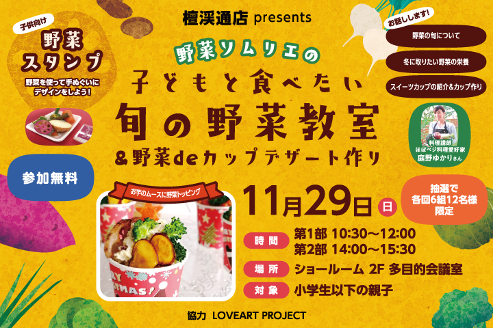 檀渓通店presents 野菜ソムリエの子どもと食べたい旬の野菜教室&野菜deカップデザート作り
