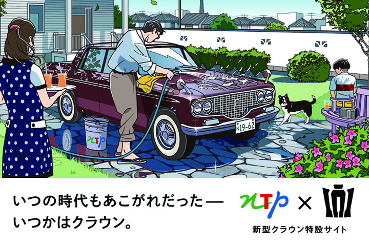 いつの時代もあこがれだったーいつかはクラウン。