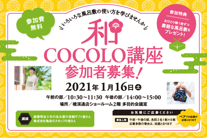 檀渓通店presents 和COCOLO講座 参加者募集!