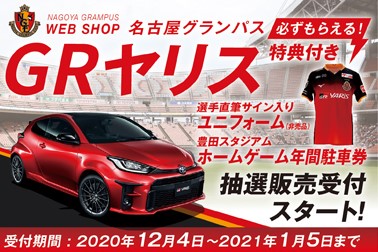 名古屋グランパス・GRヤリス