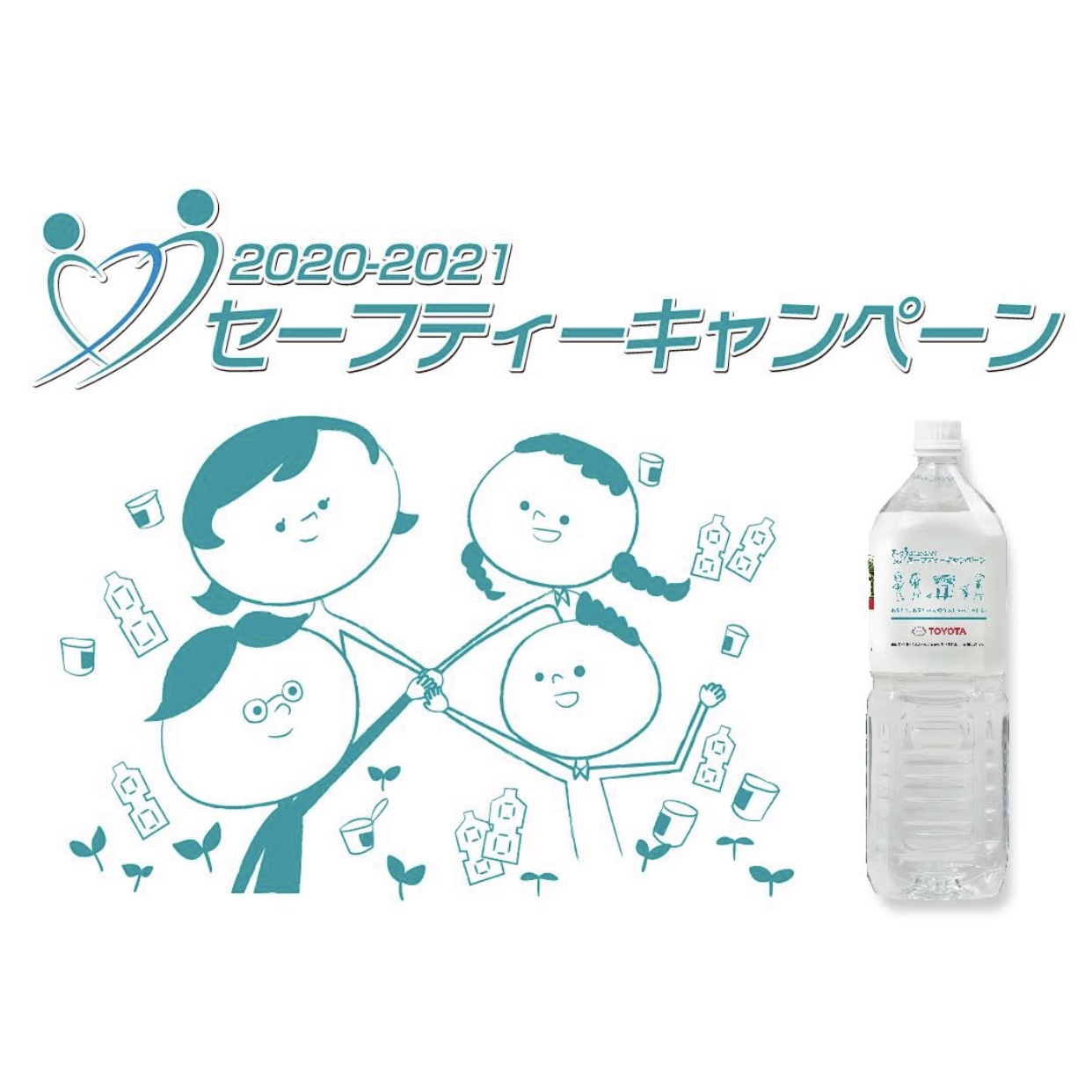 セーフティーキャンペーン