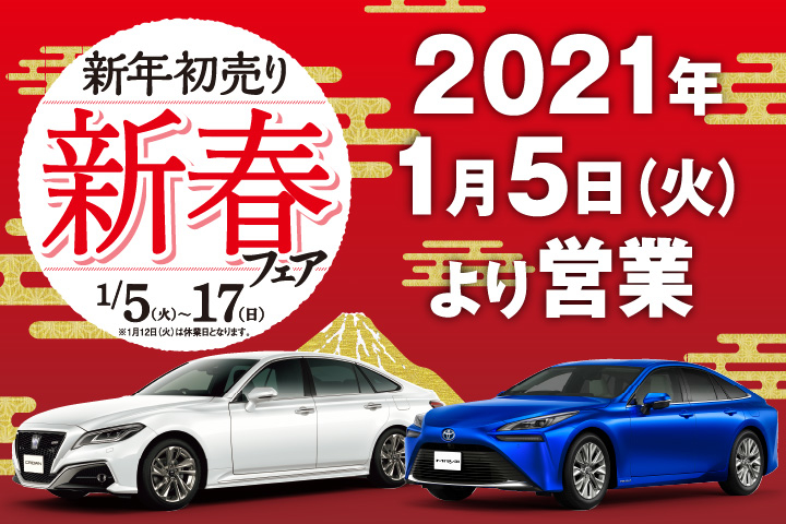 新年初売り新春フェア